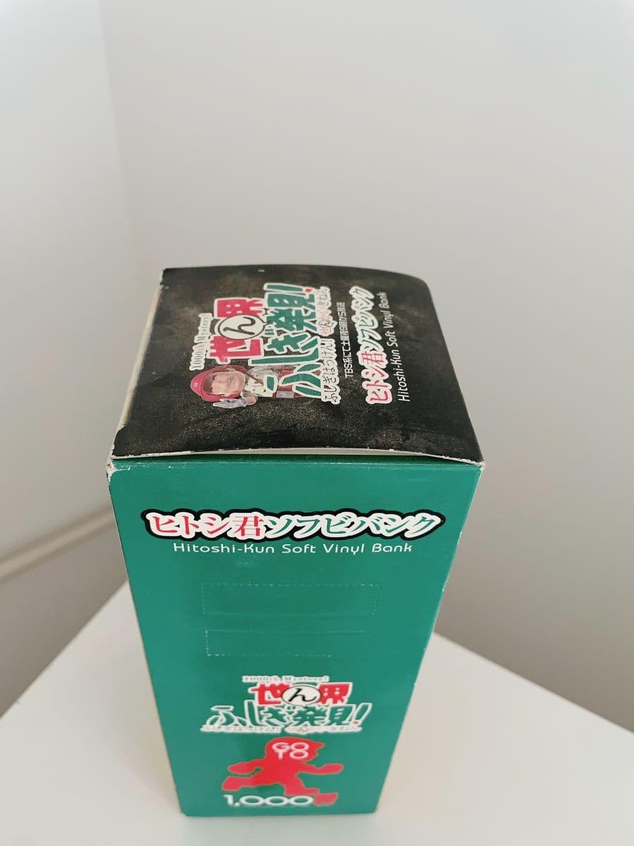 Amazon.co.jp: 世界ふしぎ発見 フィギュア ソフビ ヒトシ君ソフビ